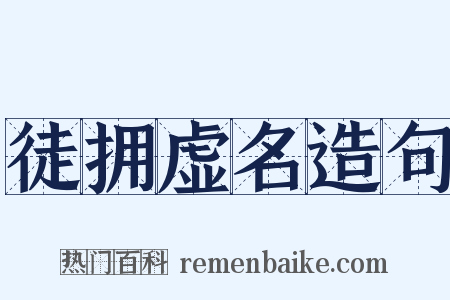 徒拥虚名造句是什么意思的图片